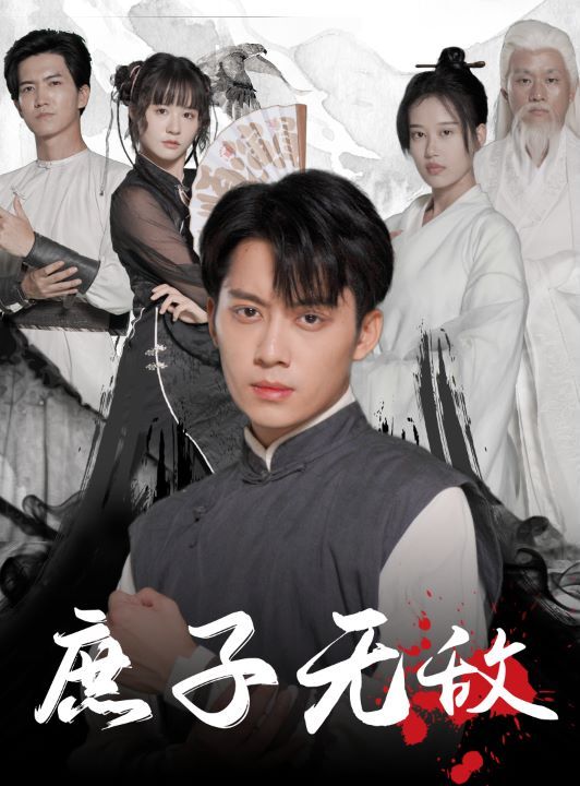 庶子无敌第21-41集完结(大结局)