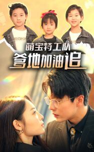 萌宝特工队，爹地加油追第03集