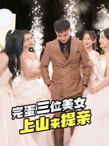 完蛋三位美女上山来提亲第21-40集