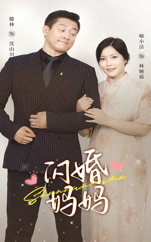 闪婚妈妈第21-40集