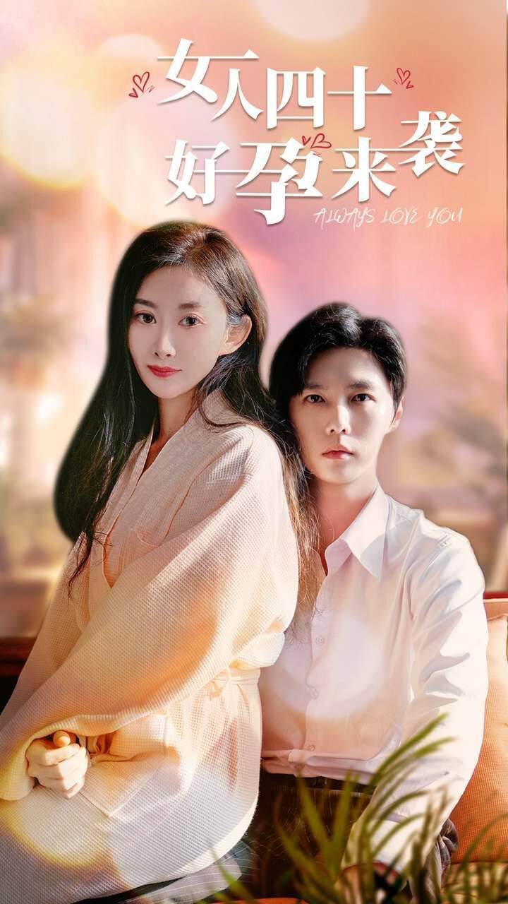 女人四十好孕来袭第21-40集