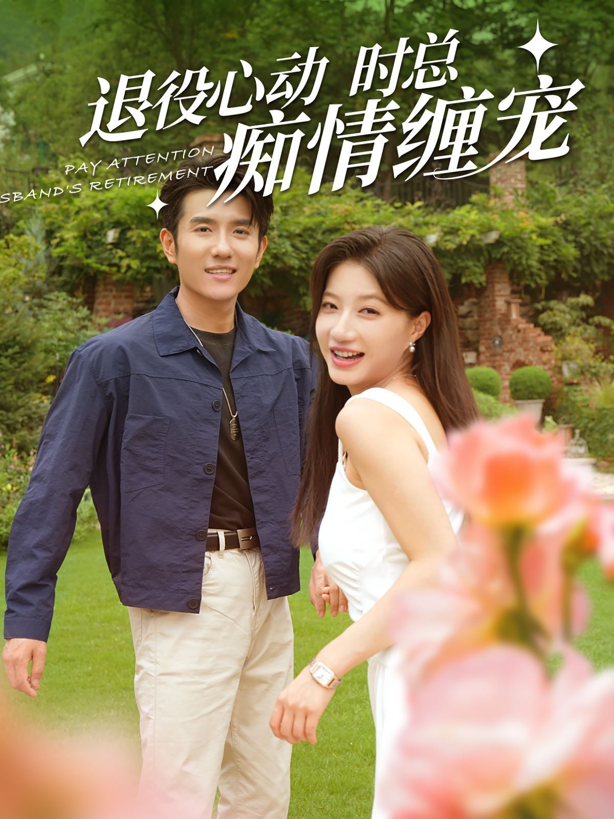 退役心动时总痴情缠宠（闪婚老公退役禁止心动）第21-40集