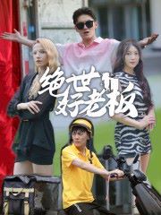 绝世好老板第02集