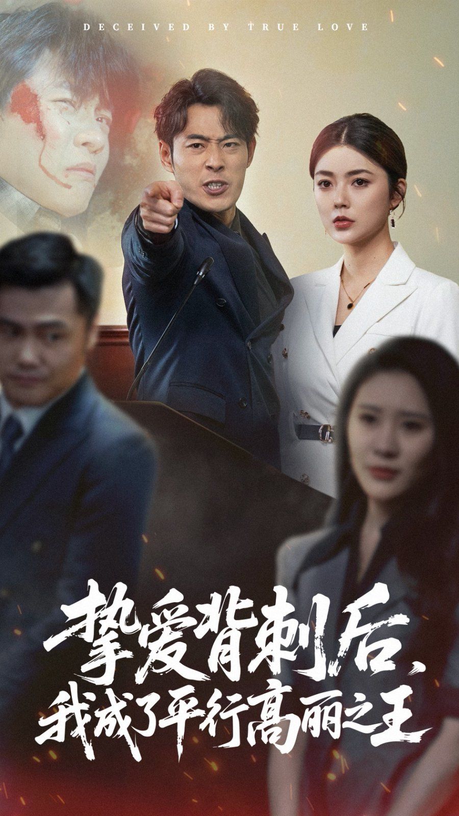 挚爱背刺后我成了平行高丽之王(全集)