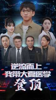 逆流而上我带大夏医学登顶第44集