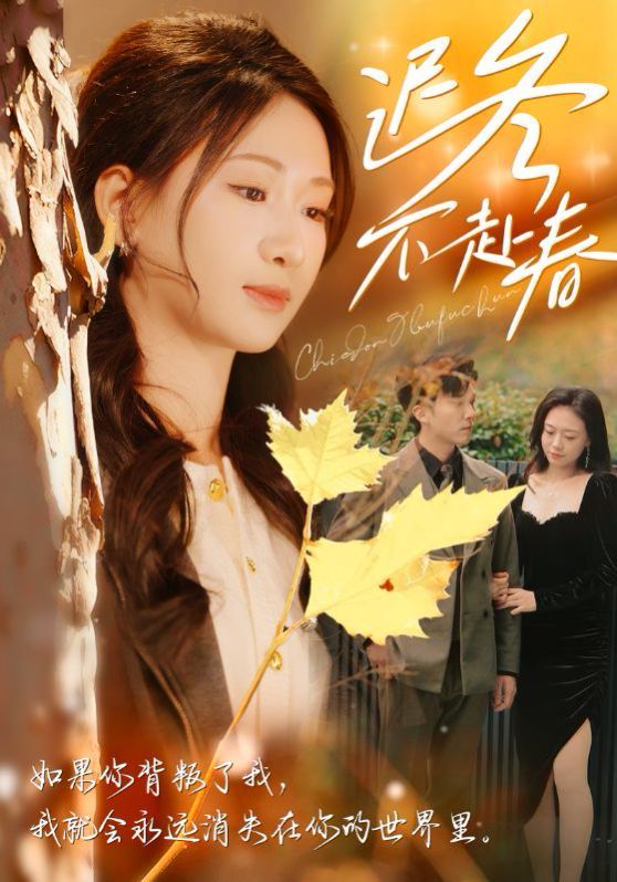 迟冬不赴春第23集