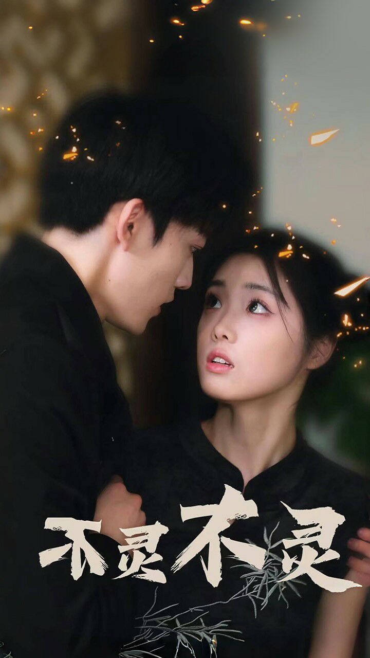 不灵不灵第21-40集