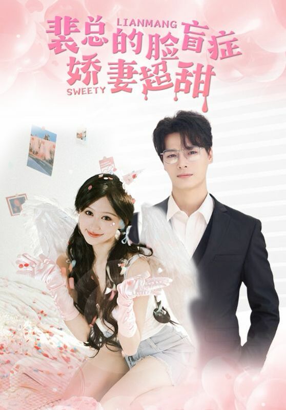 裴总的脸盲症娇妻好甜第1-20集