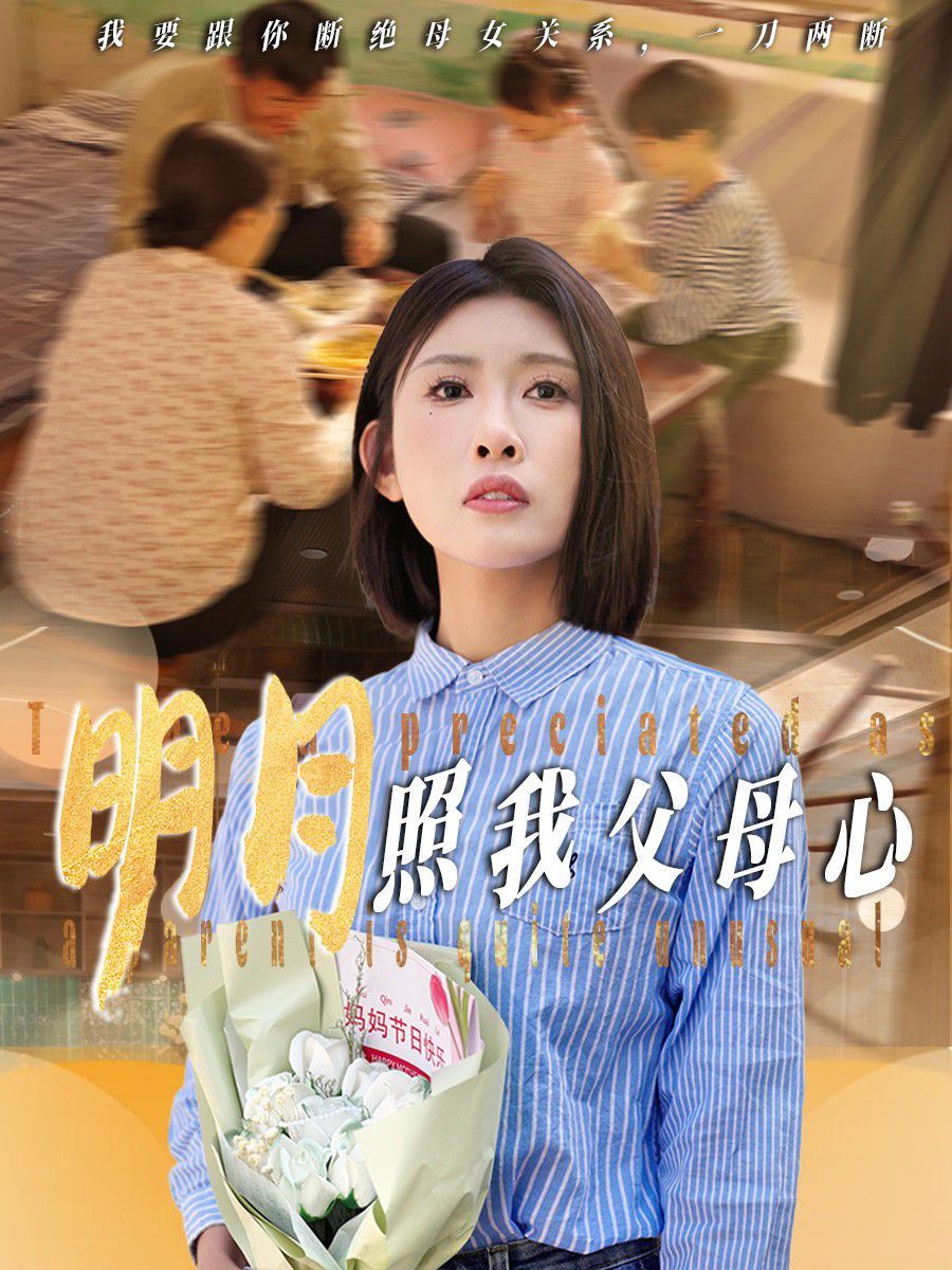 明月照我父母心全集完结(大结局)