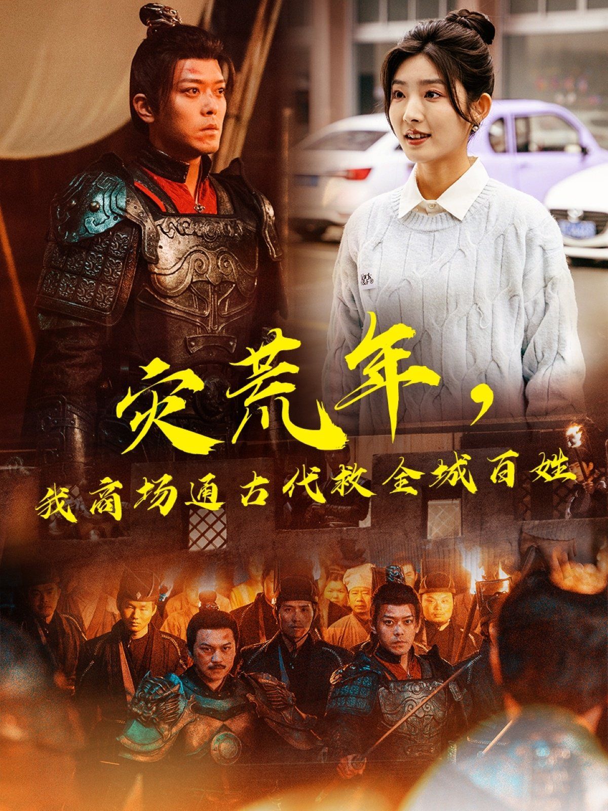 灾荒年，我商场通古代救全城百姓第24集