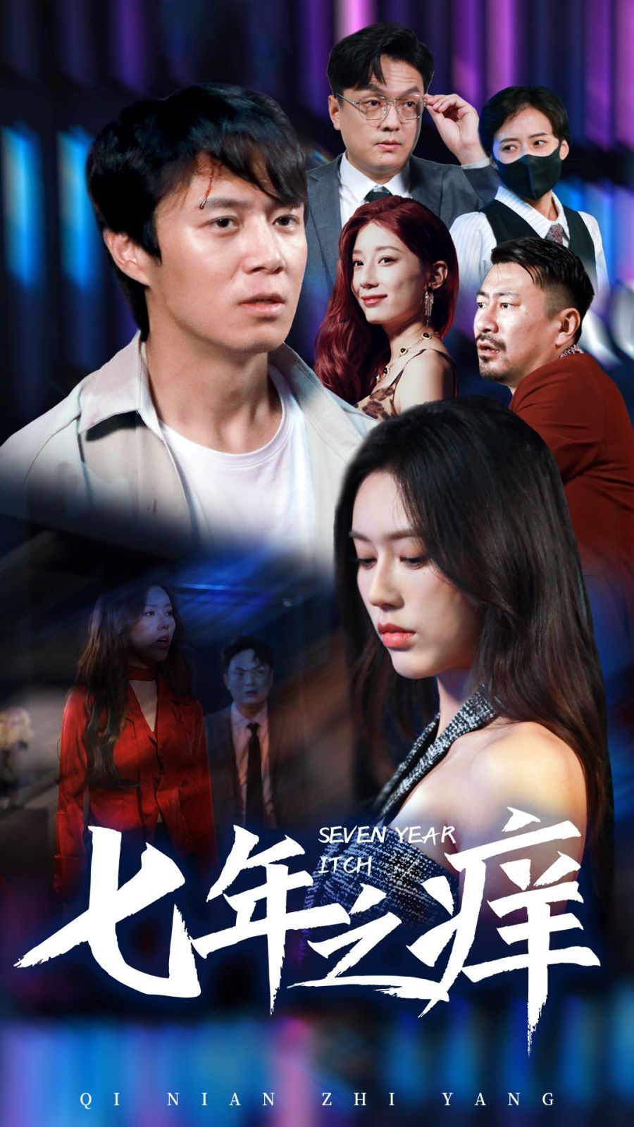 新版：七年之痒第1-20集