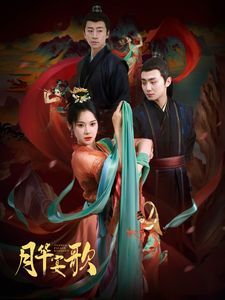 月华宴歌第41-57集完结(大结局)