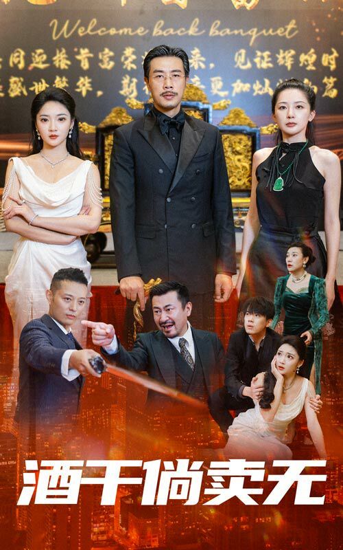 酒干倘卖无第02集