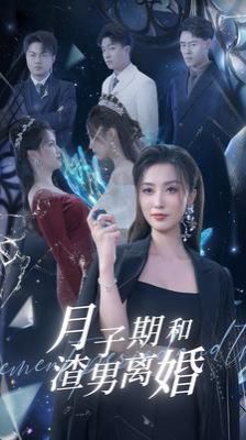 月子期和渣男离婚第41-60集