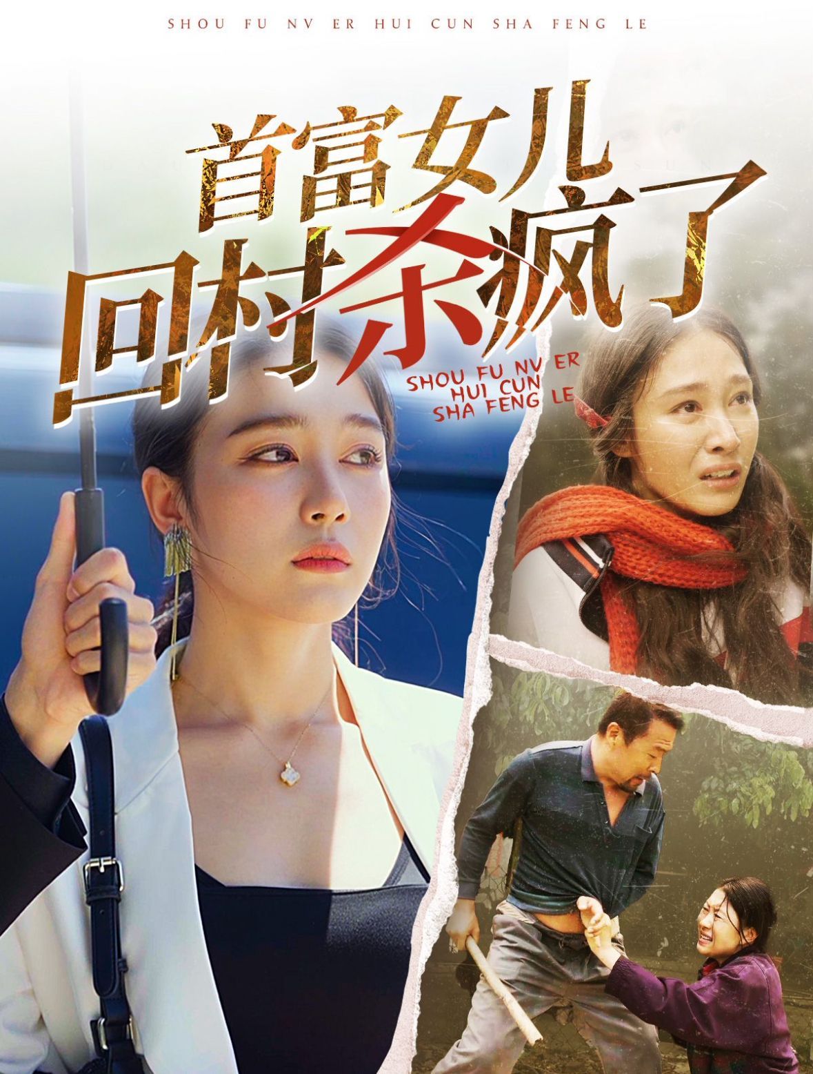 首富女儿回村杀疯了第42集