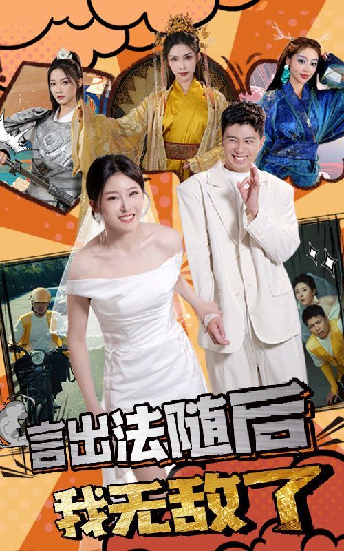 言出法随后我无敌了第21-40集