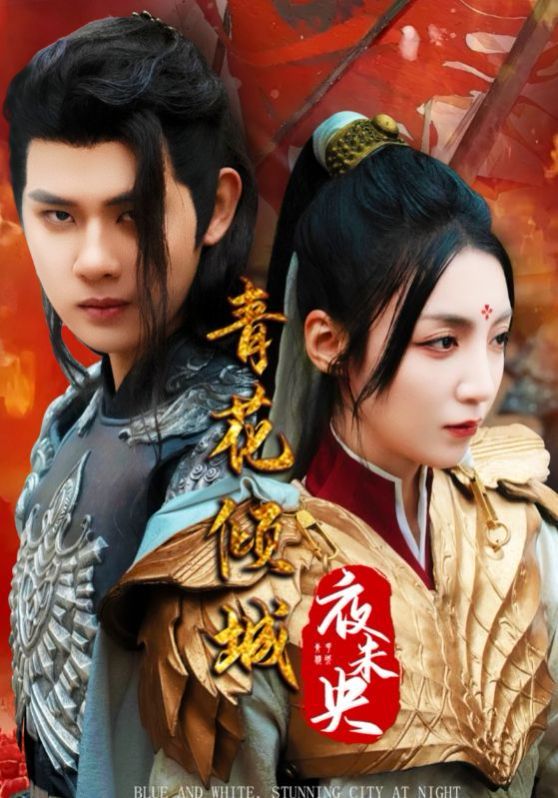 青花倾城夜未央第1集