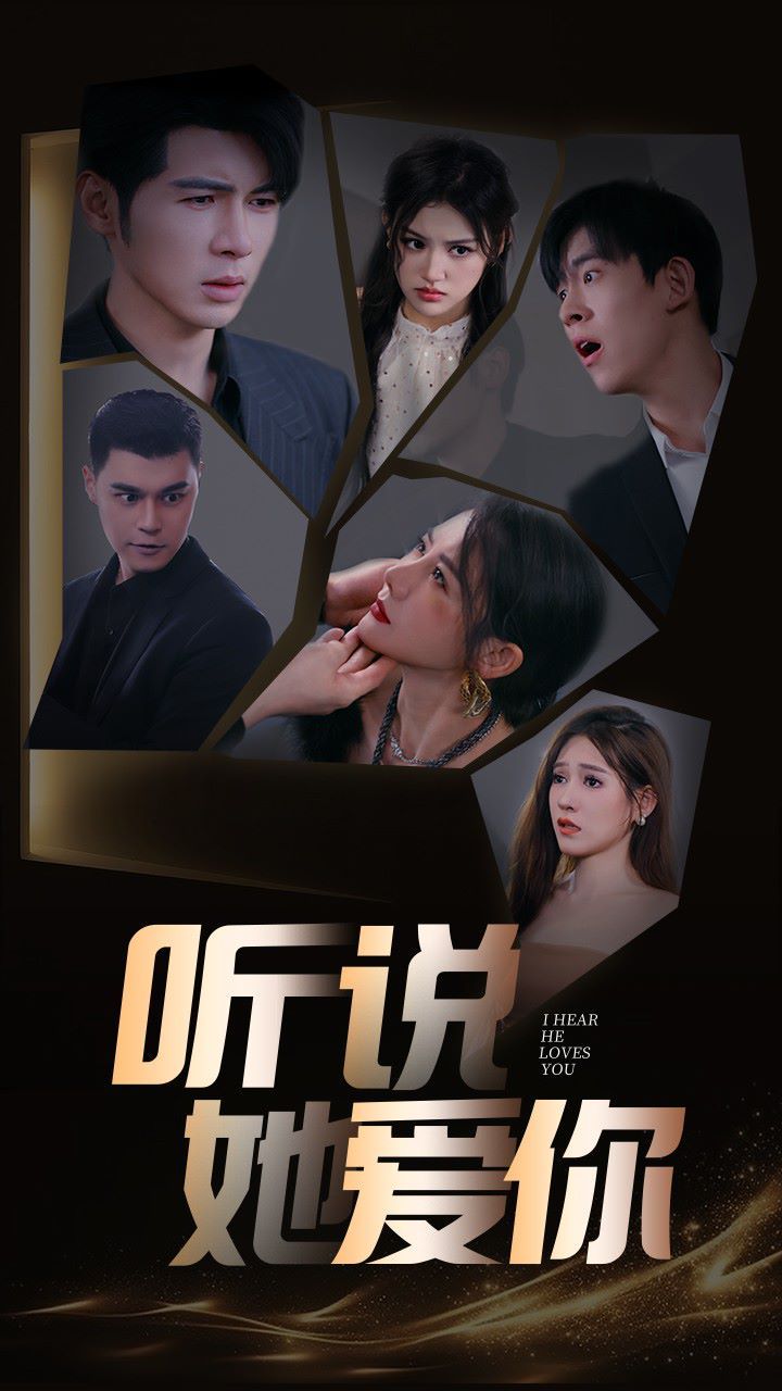 听说她爱你第21-40集