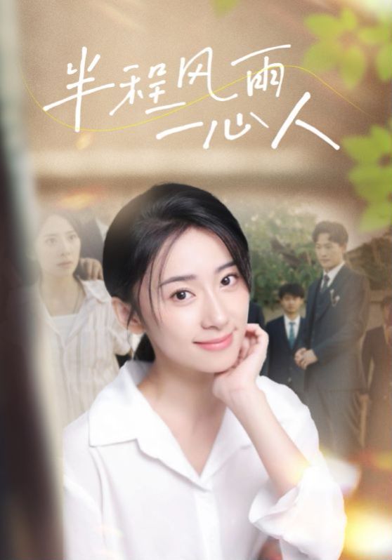 半程风雨一心人第101集