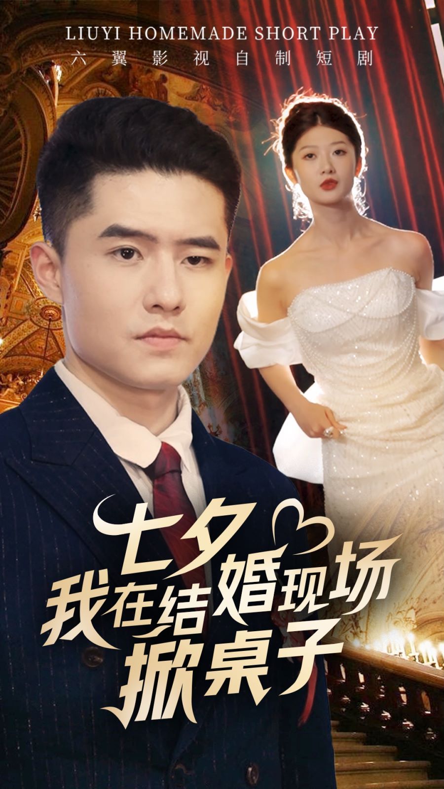 七夕我在结婚现场掀桌子第21-40集