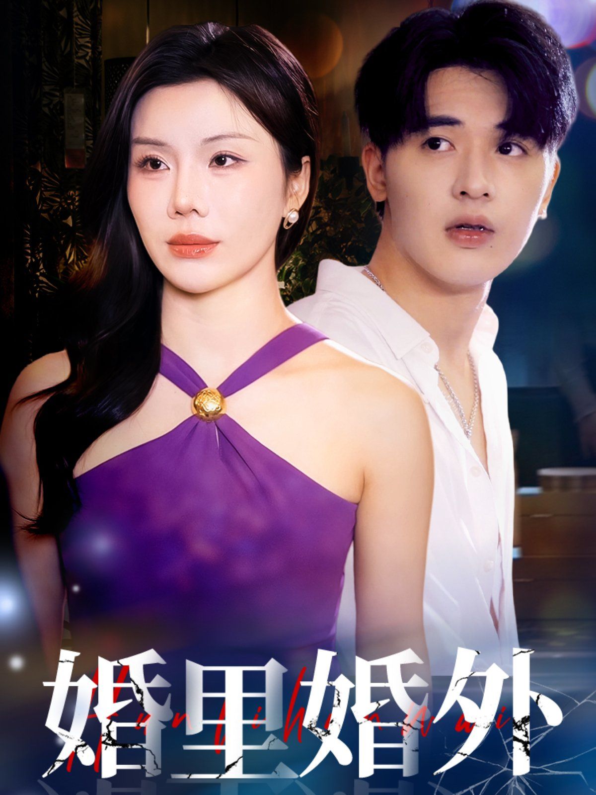 婚里婚外第21-51集完结(大结局)