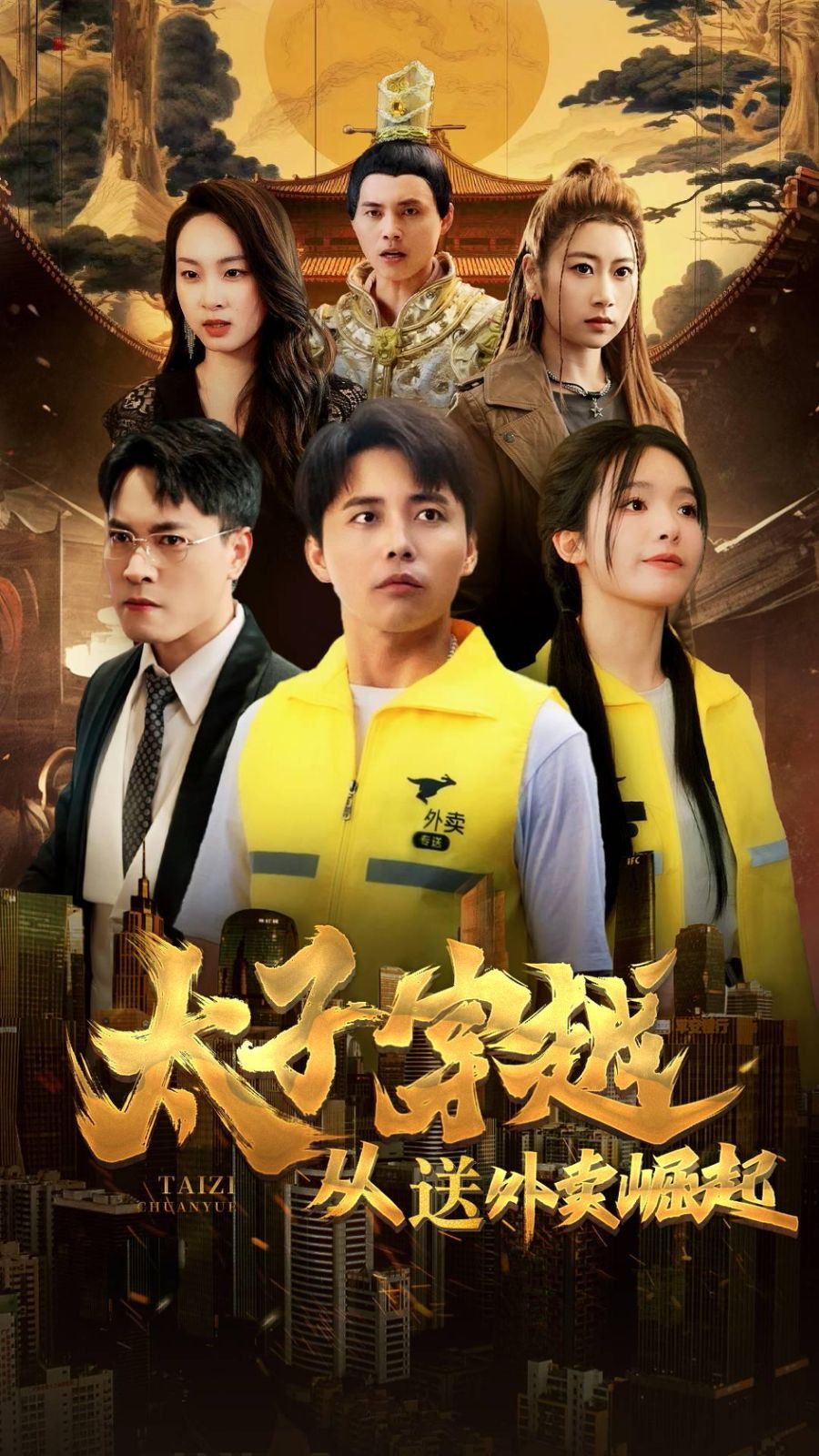 太子穿越从送外卖崛起第61-70集完结(大结局)