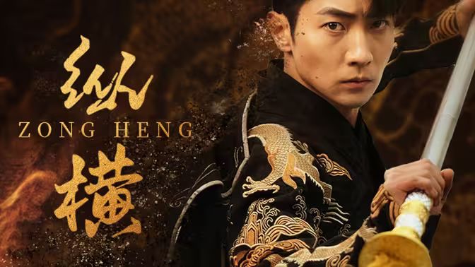 新：纵横第31-60集