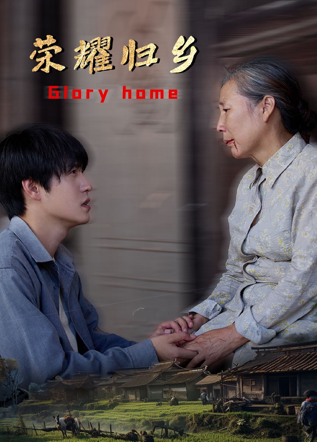 荣耀归乡第21-40集