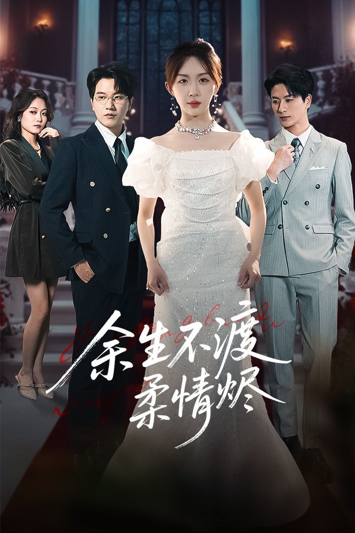 余生不渡柔情烬全集完结(大结局)