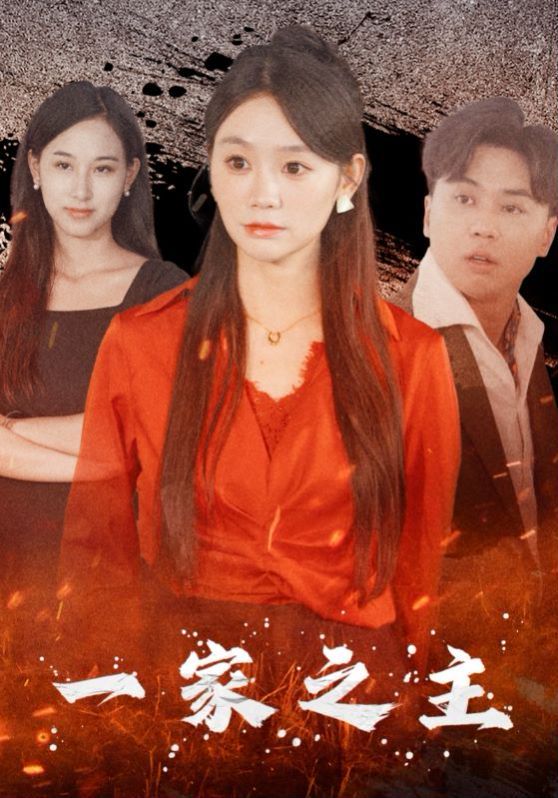 一家之主全集完结(大结局)