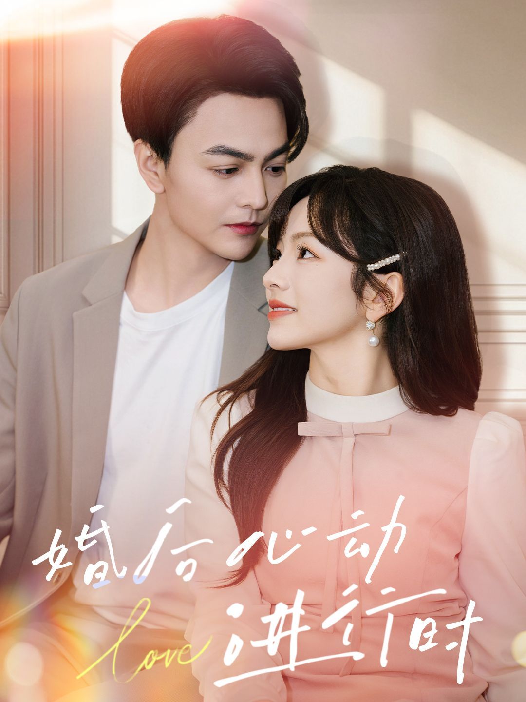 婚后心动进行时第21-40集