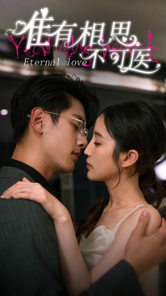 唯有相思不可医第02集