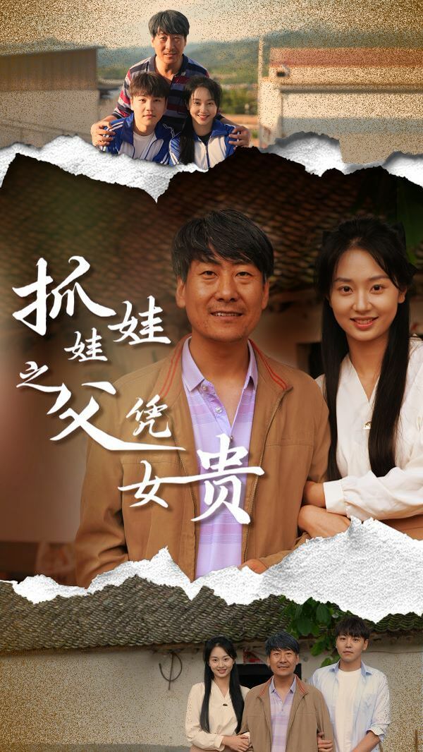 抓娃娃之父凭女贵全集完结(大结局)