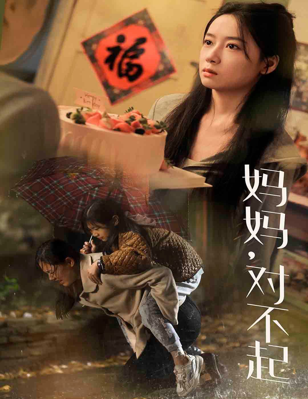 妈妈对不起第51集