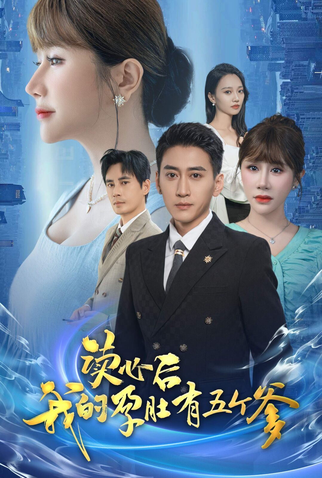 读心后我的孕肚有五个爹第02集