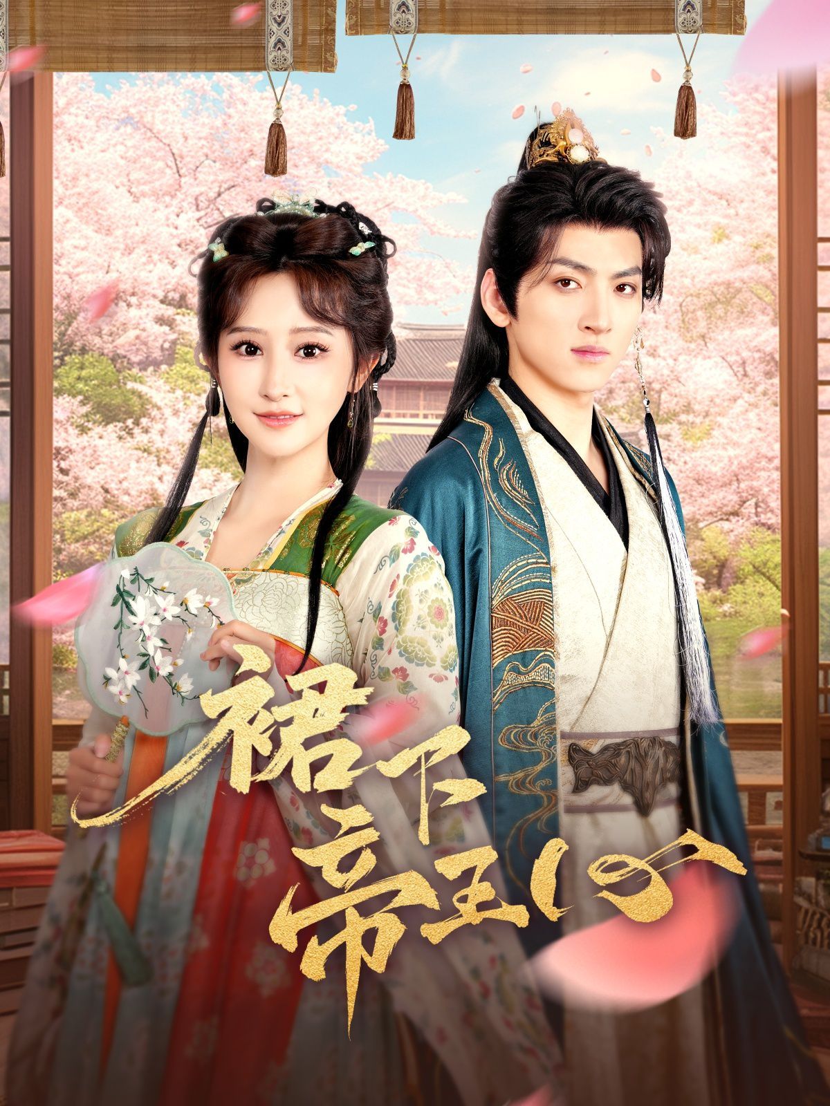 裙下帝王心第1-30集