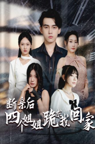 断亲后四个姐姐跪求我回家第1-20集