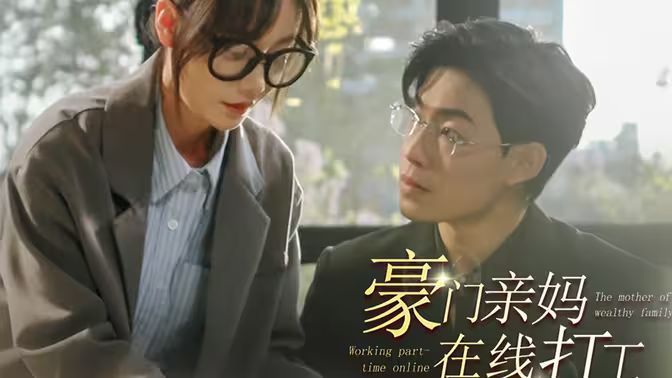 豪门亲妈在线打工第40集