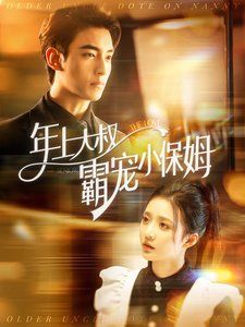 年上大叔霸宠小保姆第21-40集