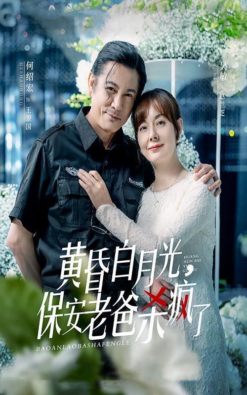 黄昏白月光，保安老爸杀疯了第03集