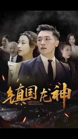 镇国龙神第1-20集