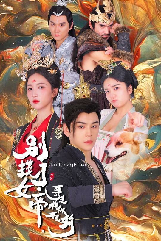 别摸了女帝，哥是神仙不是狗第21-40集