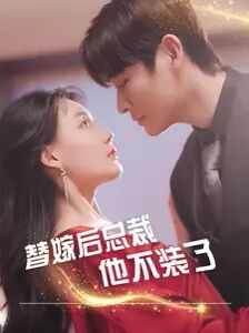 替嫁后总裁他不装了第81-99集完结(大结局)