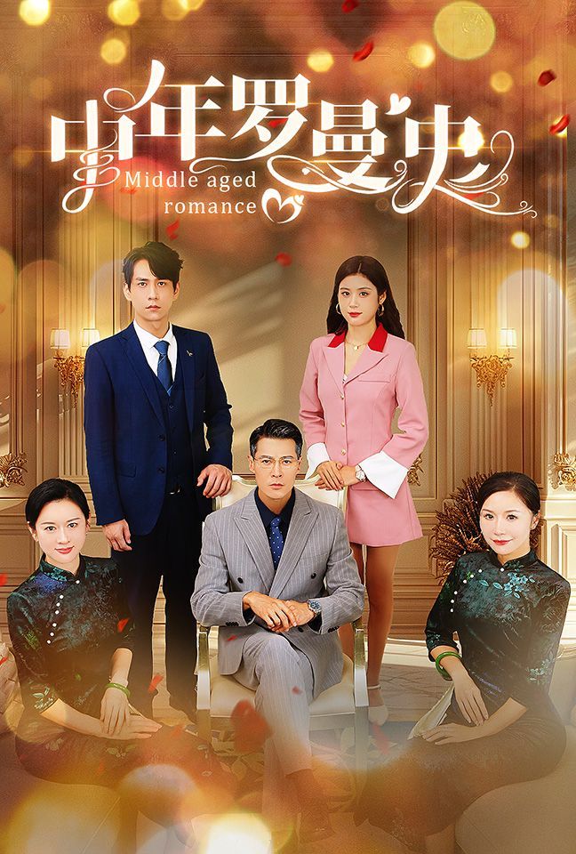 中年罗曼史第02集