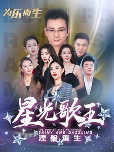 星光歌王涅槃重生第21集