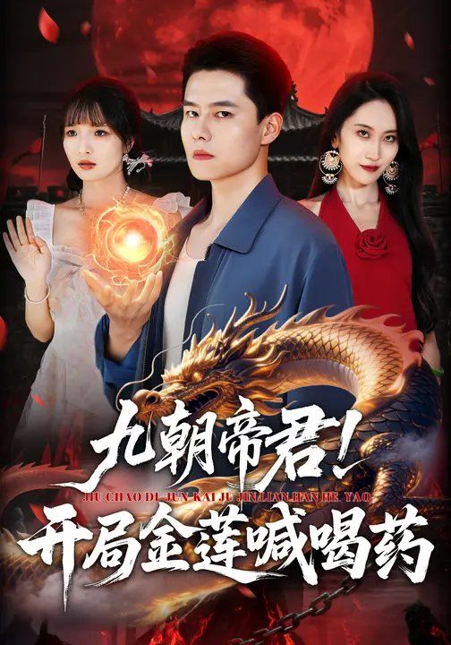 九朝帝君！开局金莲喊喝(全集)