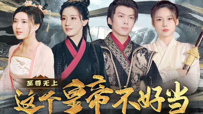 至尊无上这个皇帝不好当[夭折了：柔弱皇帝竟是绝世强龙第1-20集