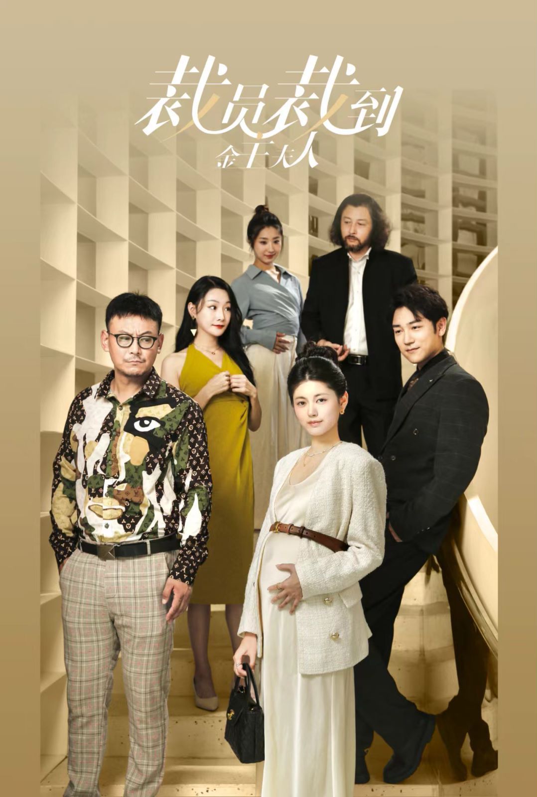 裁员裁到金主夫人第15集