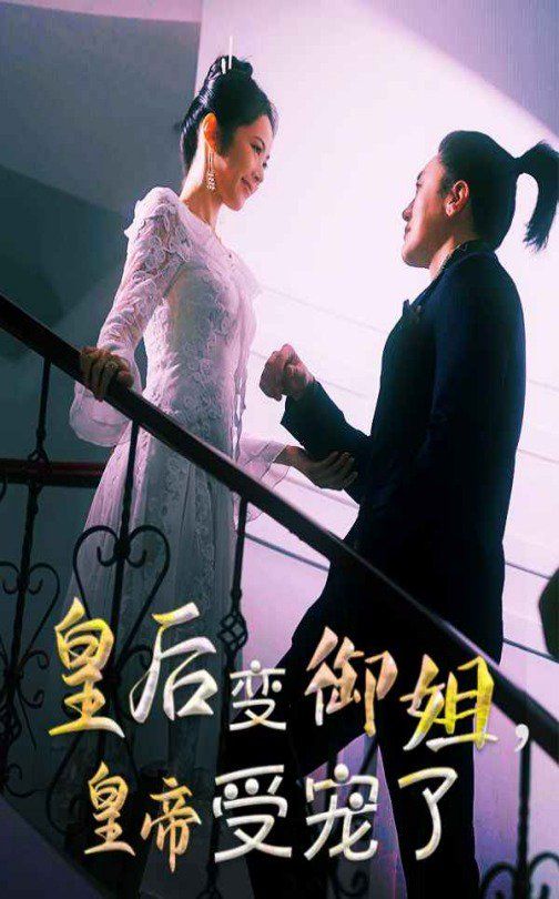 皇后变御姐，皇帝受宠了第1-20集