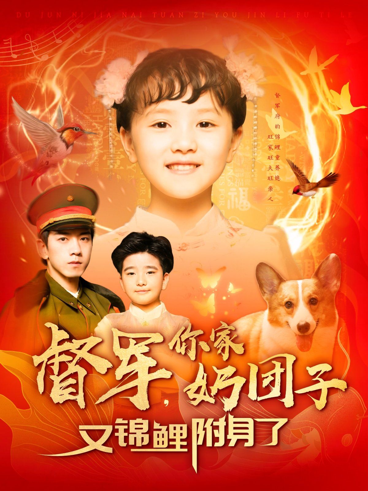 督军你家奶团子又锦鲤附身了第31-60集